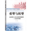 重塑与转型：农业转移人口市民化的价值观研究——以北京市为例 商品缩略图1