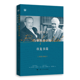 海德格尔与雅斯贝尔斯往复书简（1920-1963）