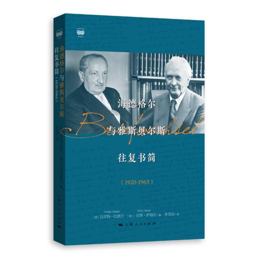 海德格尔与雅斯贝尔斯往复书简（1920-1963） 商品图0
