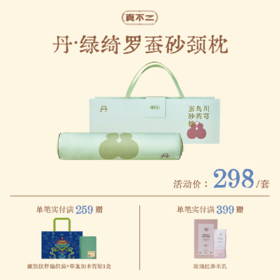 双12活动🔥【真不二】新品绿罗绮蚕砂颈枕有机蚕丝送礼枕头（会员福利价）