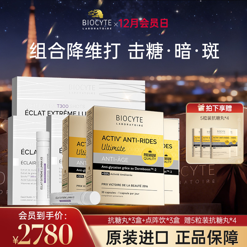 【营养师专属G】法国碧维斯Biocyte六代金砖抗糖丸+点阵饮 抗糖美白组合