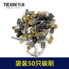 【货号08103】袋装混装50只碳刷电动工具碳刷小号碳刷电刷电磨角磨机手电钻电锤碳刷 商品缩略图2