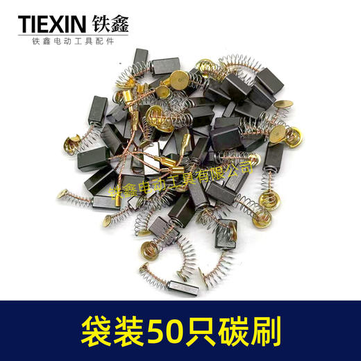 【货号08103】袋装混装50只碳刷电动工具碳刷小号碳刷电刷电磨角磨机手电钻电锤碳刷 商品图2