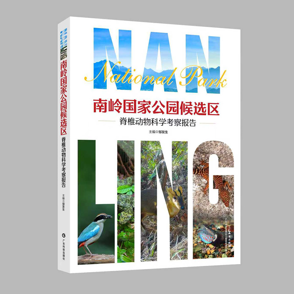 南岭国家公园候选区脊椎动物科学考察报告