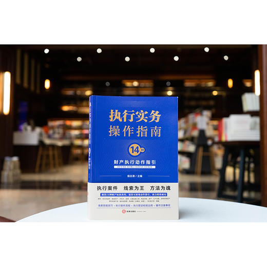 执行实务操作指南：14种财产执行动作指引 侯志涛主编 法律出版社 商品图3