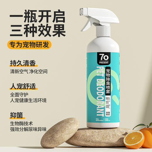 宠物除臭剂狗狗祛尿骚异味室内环境祛味除臭喷雾猫咪宠物清洁用品 商品图0