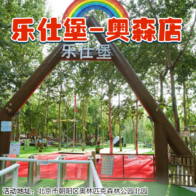 （朝阳）乐仕堡-奥森店，12.2元起抢：10+项目不限时畅玩！家门口的遛娃宝地闭眼囤！