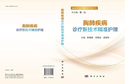 [按需印刷]胸肺疾病诊疗新技术精准护理 商品图3