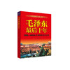 《毛泽东最后十年》 商品缩略图0