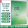 流行病学实习教程 第3三版 十四五规划教材配套教材全高等学校配套教材 杨海燕 供预防医学类专业用 9787117388818人民卫生出版社 商品缩略图0