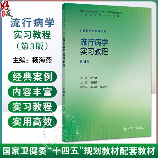 流行病学实习教程 第3三版 十四五规划教材配套教材全高等学校配套教材 杨海燕 供预防医学类专业用 9787117388818人民卫生出版社 商品图0