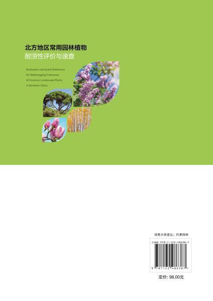 北方地区常用园林植物耐涝性评价与速查 商品图2