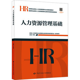 人力资源管理基础