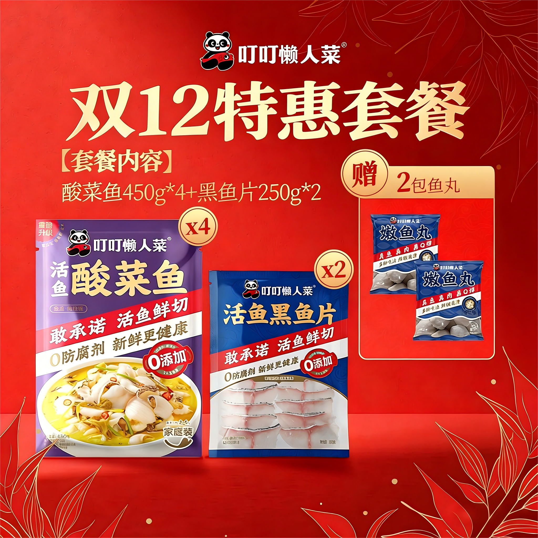 【双十二特惠套餐推荐】酸菜鱼450*4+250g鱼片*2 赠2包鱼丸