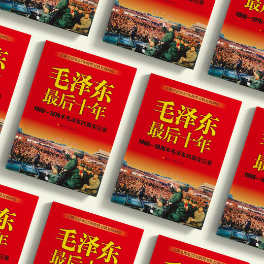 《毛泽东最后十年》 商品图2
