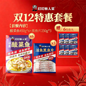 【双十二特惠套餐推荐】酸菜鱼450g*6+250g黑鱼片*3  赠6包鱼丸