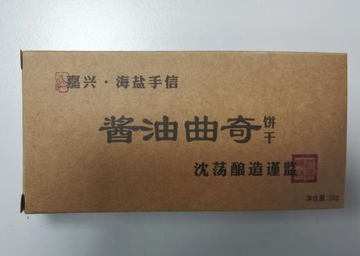 沈荡白酱油曲奇饼干 中西结合的创新美食 配料表干净 商品图2