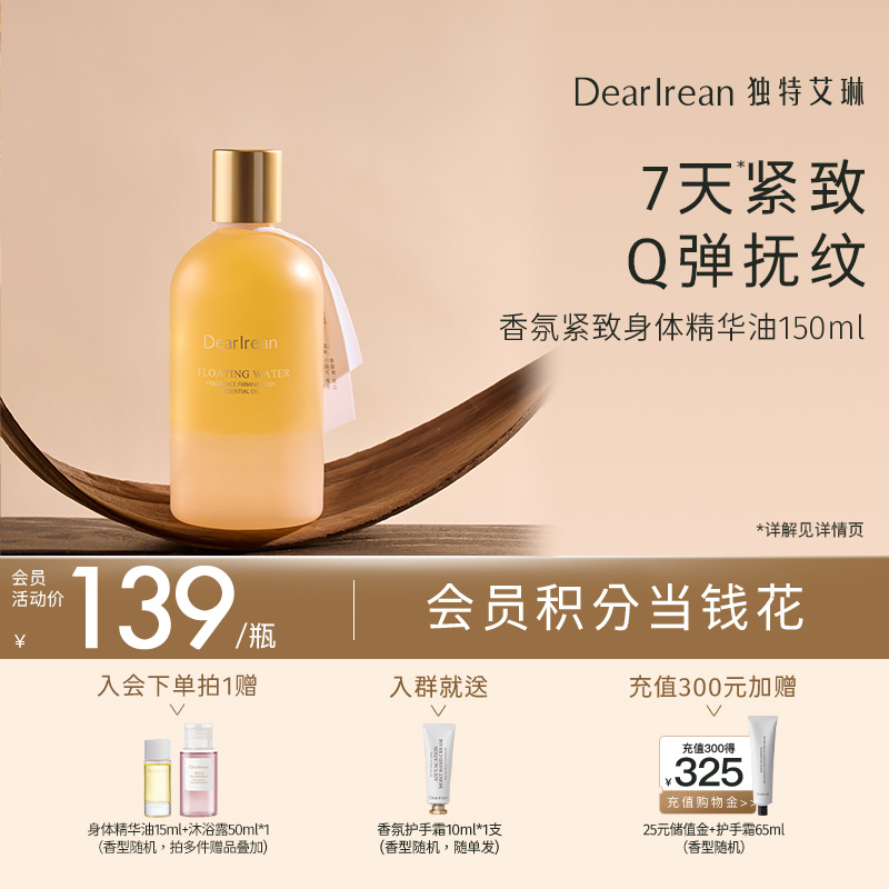 【现货速发】DearIrean 独特艾琳香氛身体保湿舒缓紧致抗皱精华油150ml（半油版）