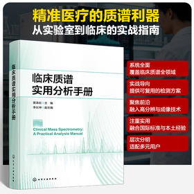临床质谱实用分析手册