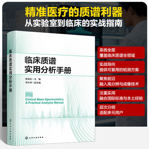 临床质谱实用分析手册 商品图0