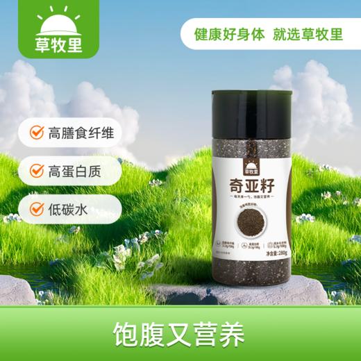 【优质产地】草牧里 墨西哥奇亚籽 280g/罐 高膳食纤维饱腹又营养 商品图0