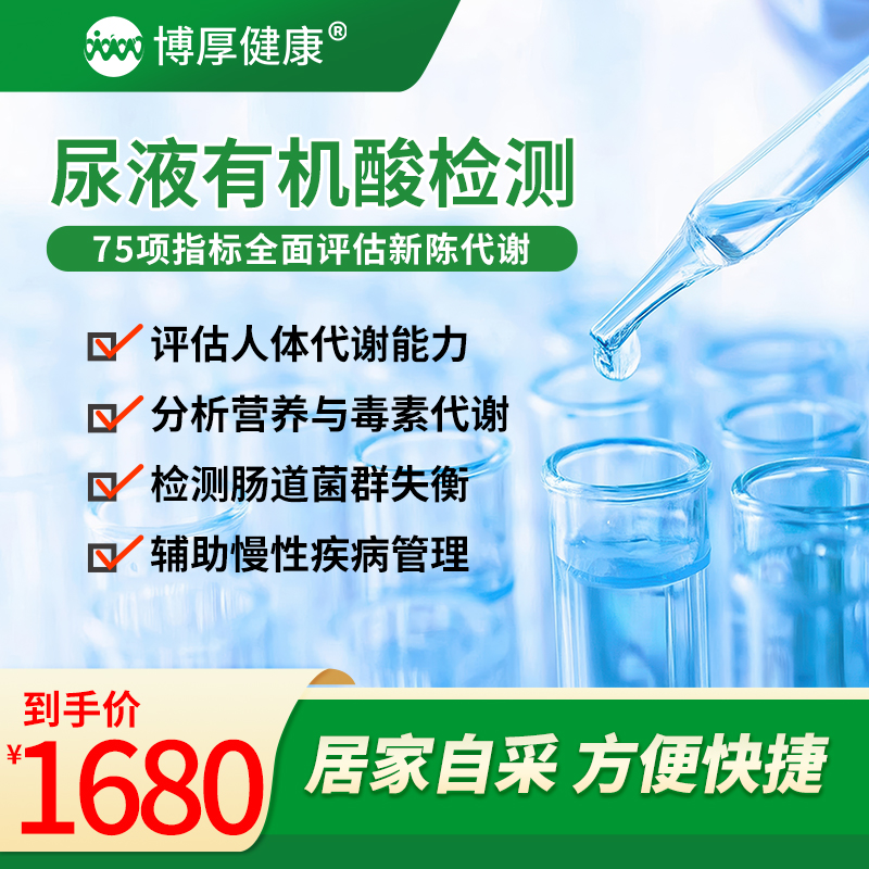 尿液有机酸检测75项 人体新陈代谢评估