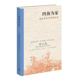 四海为家——追念考古学家张光直
