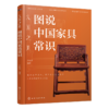 大国之美 : 图说中国家具常识 商品缩略图1