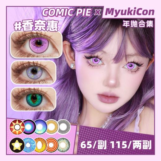 【活动】COMIC PIE年抛② 新品 双城系列/时透无一郎 爆款 卡卡西/佐助/兔子洞/S妹/潘迪/萨菲罗斯/钻石/鬼味黑/克劳德/祢豆子/佴和 COS显色美瞳 宝石之国/头七/鬼灭之刃/IVAN 商品图0