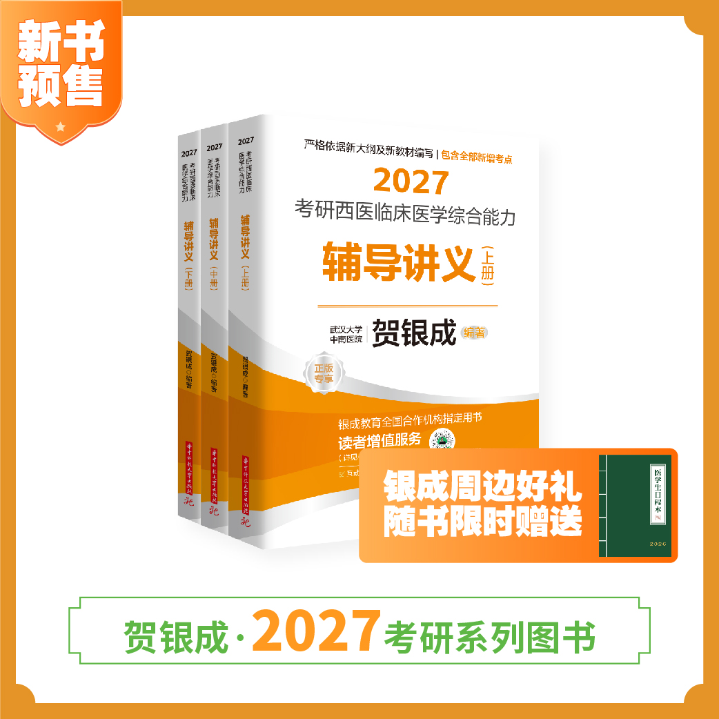 预售 | 贺银成2027考研西医临床医学综合能力辅导讲义（上中下册）| 附签名卡