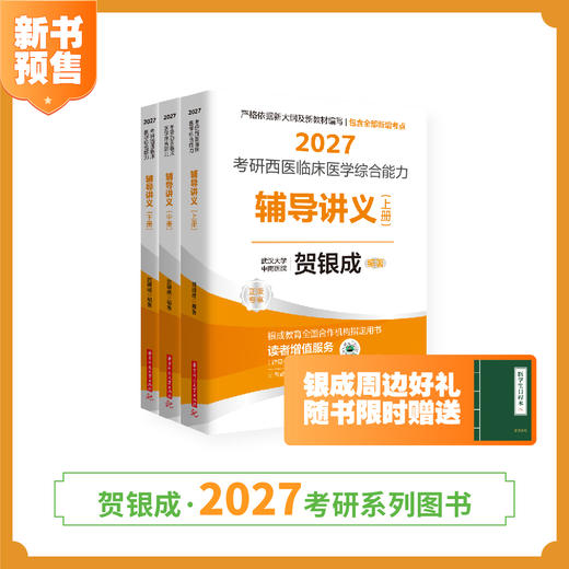预售 | 贺银成2027考研西医临床医学综合能力辅导讲义（上中下册）| 附签名卡 商品图0
