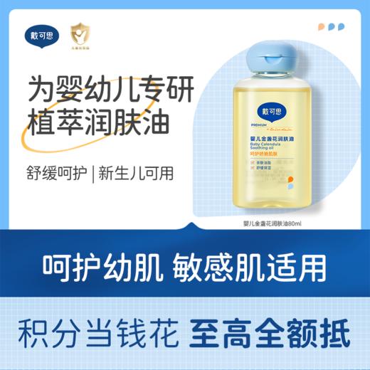 戴可思宝宝抚触油新手婴儿专用倍润全身按摩金盏花润肤油80ml♥ 商品图0
