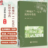 三峡地区“一七九”民间中草药 沈梦玥 贾晗 主编 详细阐述了106种三峡地区“一七九”民间草药的详细信息 中国医药科技出版社 商品缩略图0
