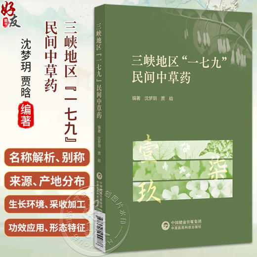 三峡地区“一七九”民间中草药 沈梦玥 贾晗 主编 详细阐述了106种三峡地区“一七九”民间草药的详细信息 中国医药科技出版社 商品图0