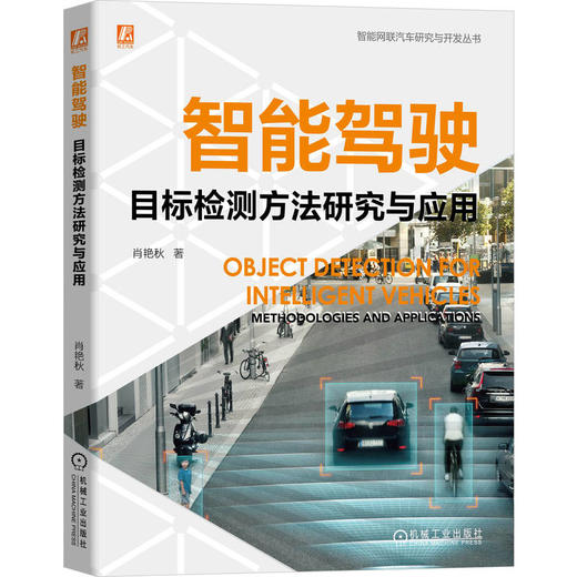 智能驾驶目标检测方法研究与应用 商品图0