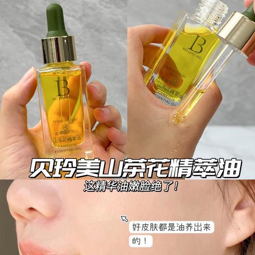 贝玲美山茶花精华油抗皱紧致补水保湿提亮面部精油护肤油以油养肤 商品图1