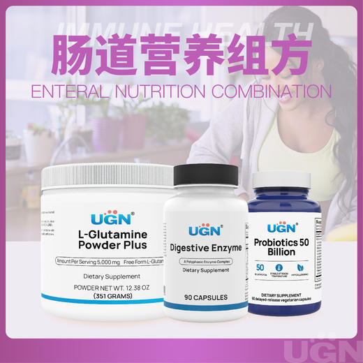UGN肠道营养组合（消化酶*1瓶+谷氨酰胺粉*1瓶+500亿益生菌*1瓶） 商品图0
