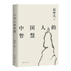 中国人的智慧 商品缩略图0