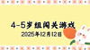 2025.12.12 4-5岁组亲子闯关游戏 商品缩略图0