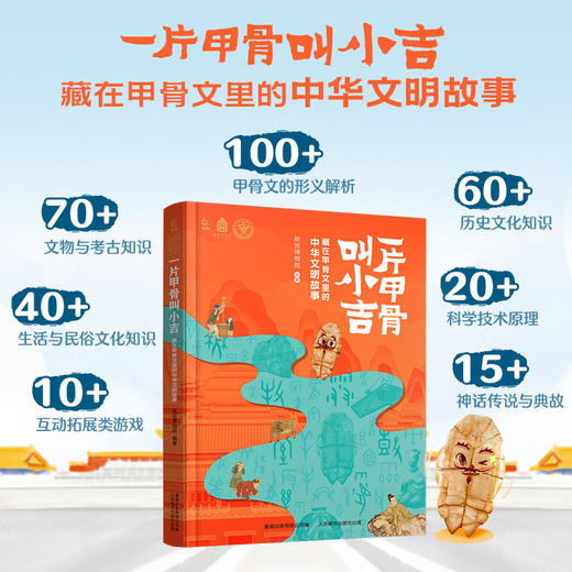 【童趣】一片甲骨叫小吉：藏在甲骨文里的中华文明故事 商品图0