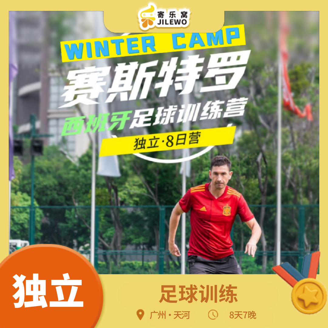 【2026寒假】天河·足球训练8天7晚冬令营（独立参与） | 塞尔吉奥•赛斯特罗主教练+专业青训教学+国际赛事解析分享+西班牙特色文化课堂，学习先进的足球技术！