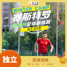 【2026寒假】天河·足球训练8天7晚冬令营（独立参与） | 塞尔吉奥•赛斯特罗主教练+专业青训教学+国际赛事解析分享+西班牙特色文化课堂，学习先进的足球技术！