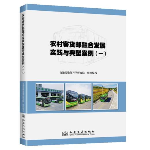 农村客货邮融合发展实践与典型案例（一） 商品图2
