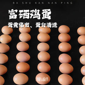 金凤来富硒鸡蛋30枚