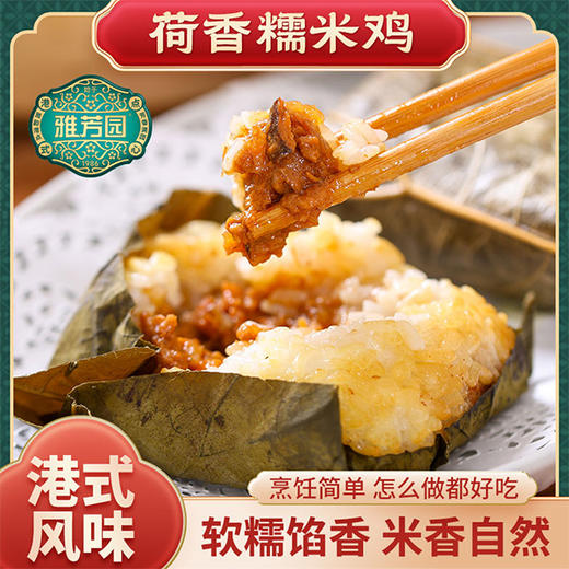 雅芳园荷香糯米鸡 | 茶点  清香软糯 荷香扑鼻馅多料足.肉感饱满鲜嫩多汁 港式风味【4.4-4.5不发货，6号正常发货】 商品图0