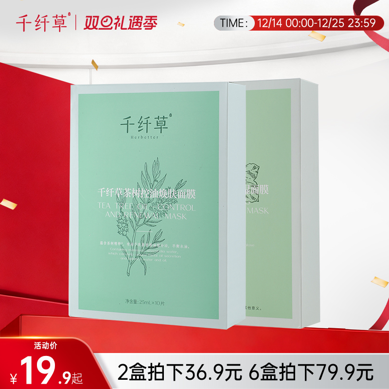 【2盒36.9丨6盒79.9】千纤草丝瓜/茶树面膜贴10片/盒