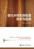 现代木材无损检测技术与应用 商品缩略图1