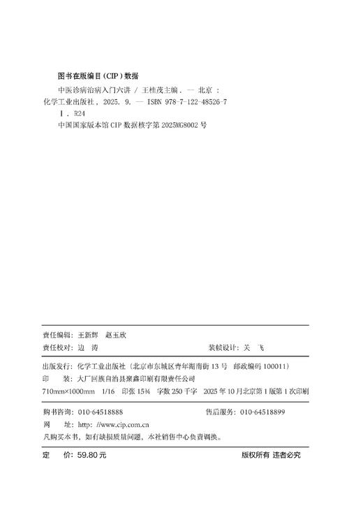 中医诊病治病入门六讲 商品图8