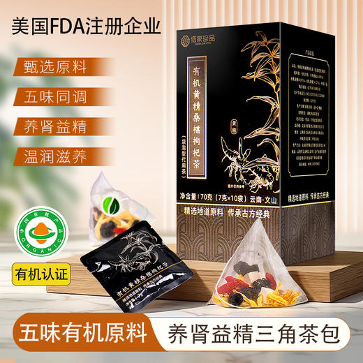 有机黄精桑葚枸杞茶2盒 商品图0