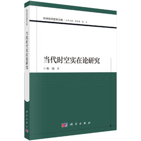 当代时空实在论研究